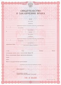 Свидетельство о заключении брака РФ